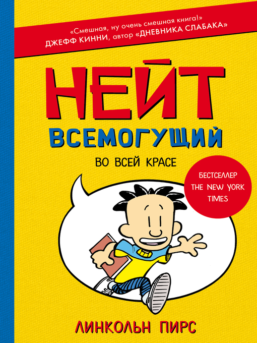 Title details for Нейт Всемогущий во всей красе by Пирс, Линкольн - Available